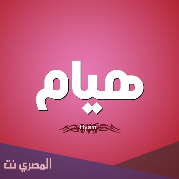 معنى اسم هيام Hayam وصفات حاملة الاسم