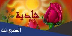 معنى اسم شادية Shadya وصفات حاملة الاسم بالتفصيل