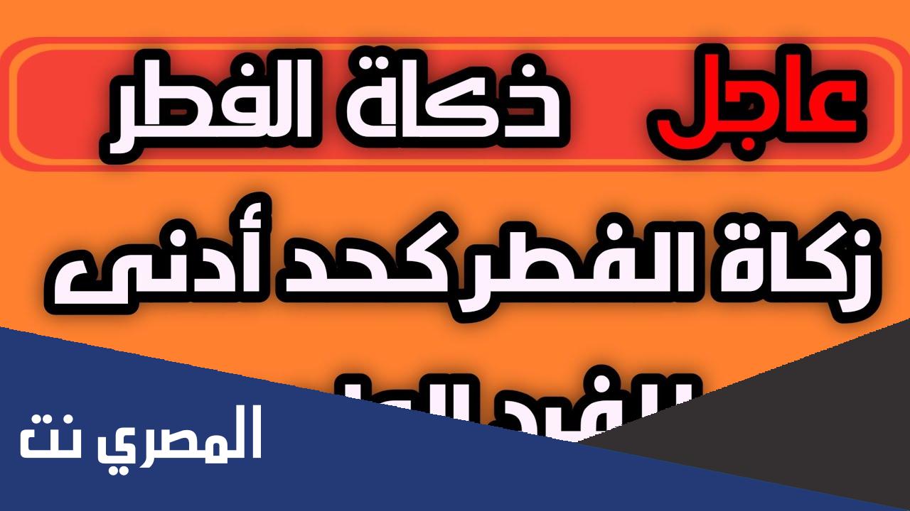 مقدار زكاة الفطر بمصر 2019 بالتفصيل