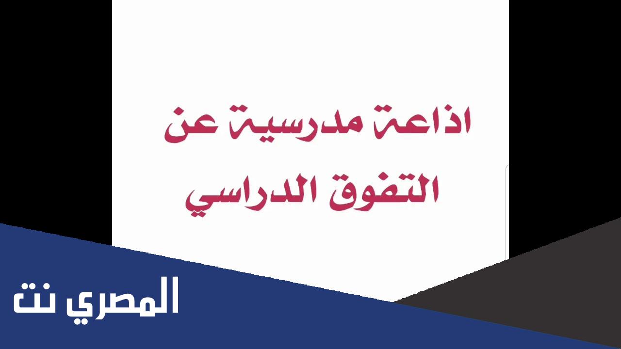 مقدمة اذاعة مدرسية كاملة الفقرات طويلة وجميلة