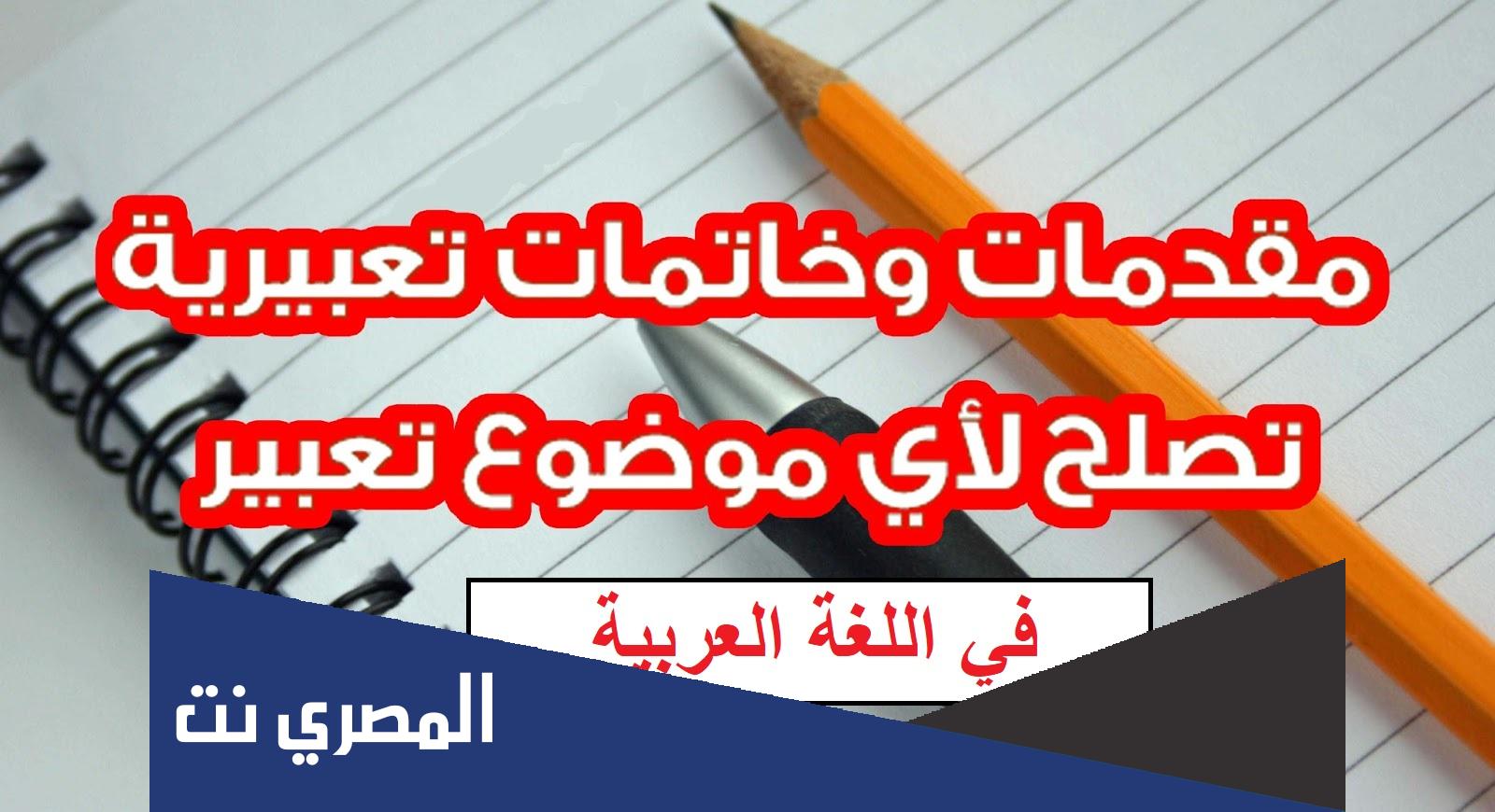 مقدمة تعبير وخاتمة للامتحان