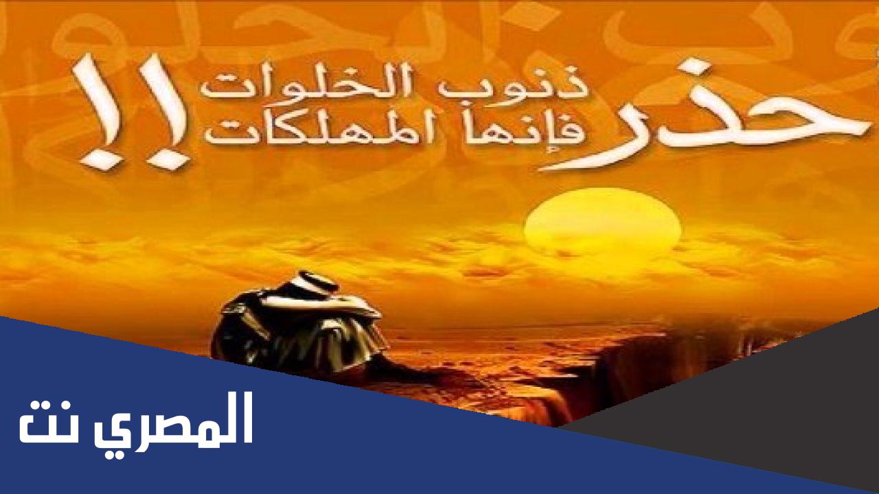 مكفرات ذنوب الخلوات في الاسلام