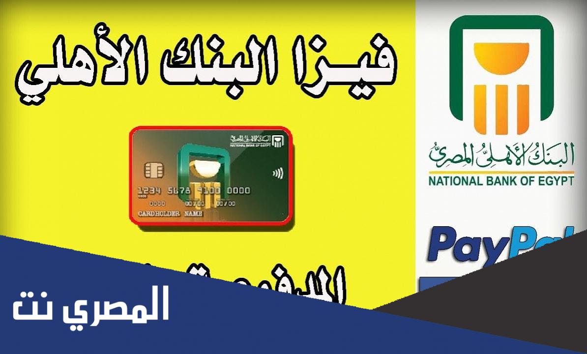 مميزات فيزا مشتريات البنك الاهلي المصري وعيوبها