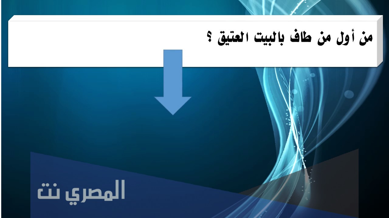 من أول من طاف بالبيت العتيق