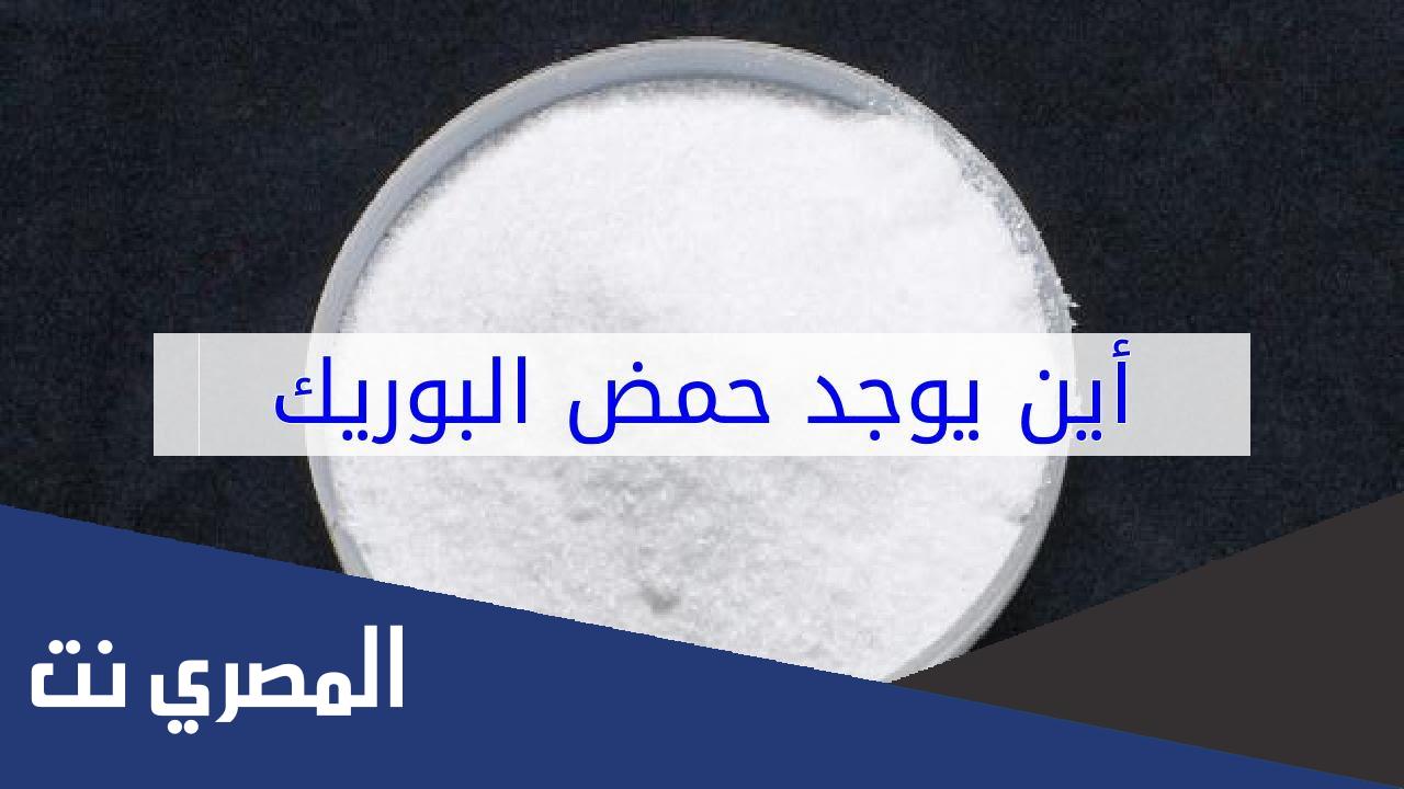 من أين يوجد حمض البوريك