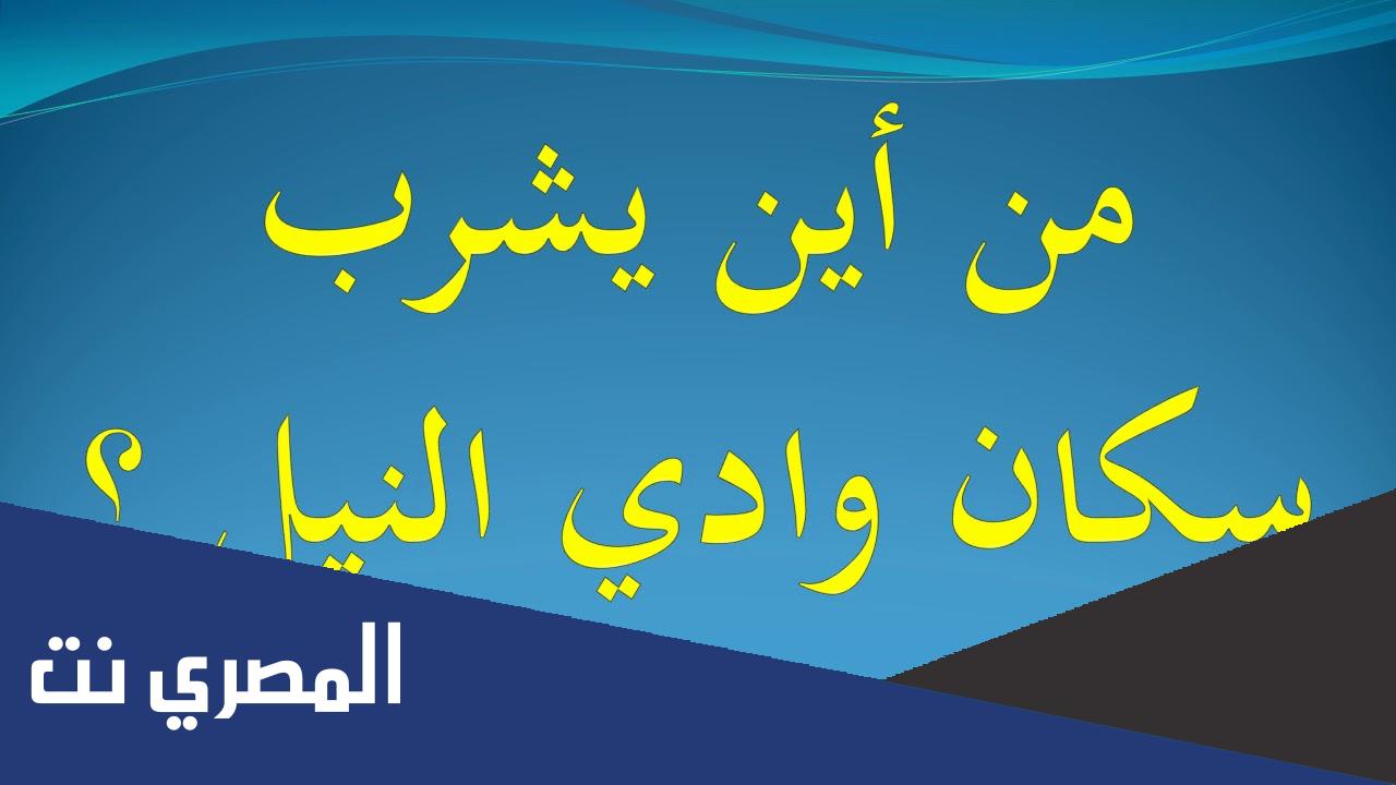 من اين يشرب سكان وادي النيل الماء