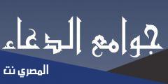 من جوامع الدعاء هذا الدعاء العظيم
