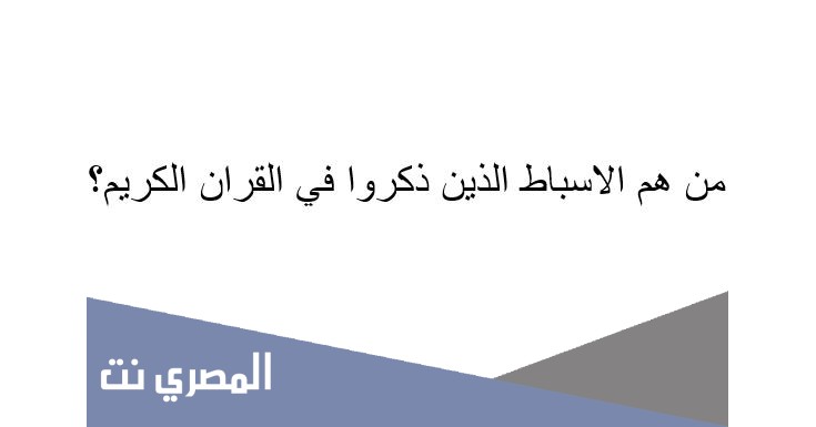 من هم الاسباط الذين ذكروا في القران الكريم؟