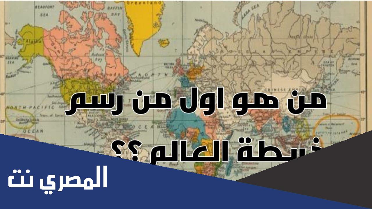 من هو أول عالم رسم خريطة العالم