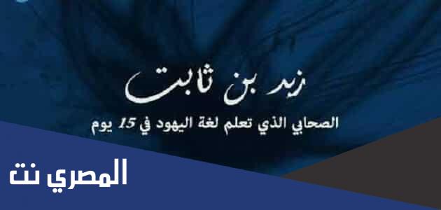 من هو الصحابي الذي تعلم لغة اليهود