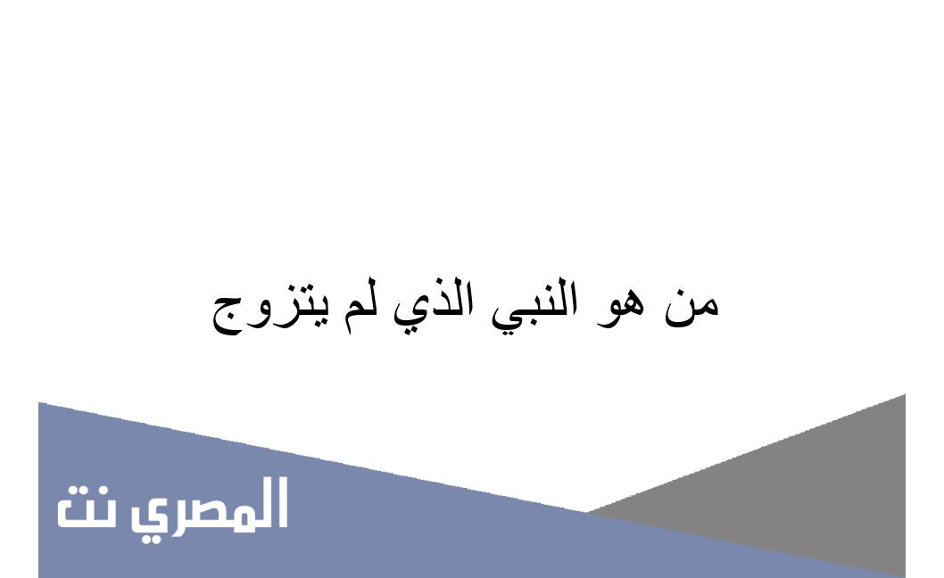 من هو النبي الذي لم يتزوج النساء
