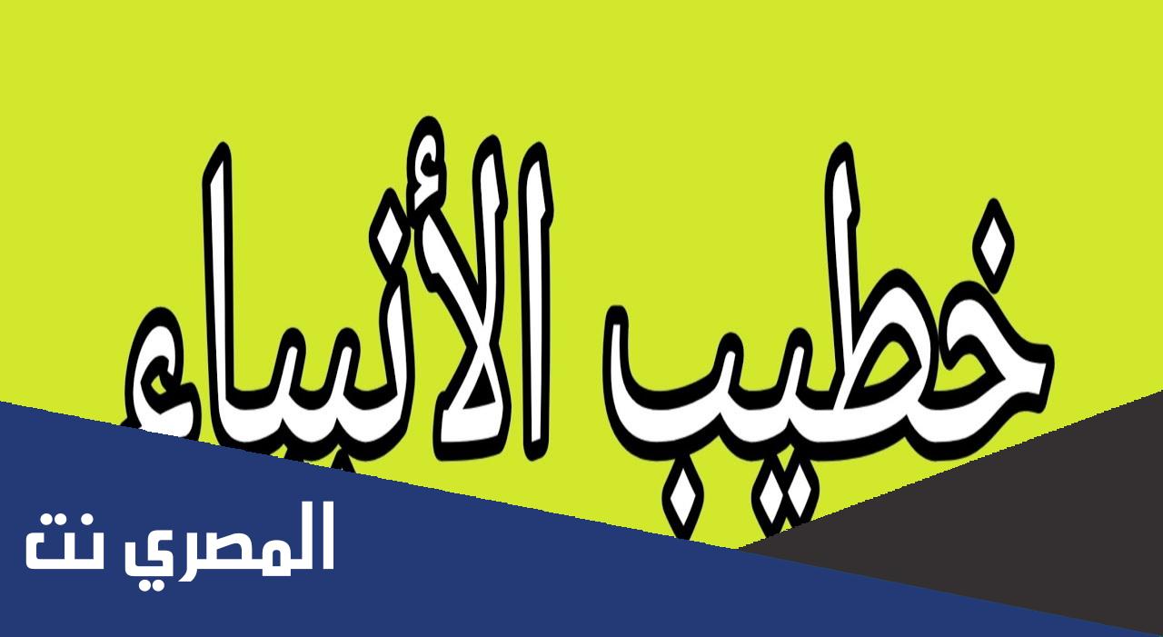 من هو خطيب الانبياء ولماذا سمى بذلك