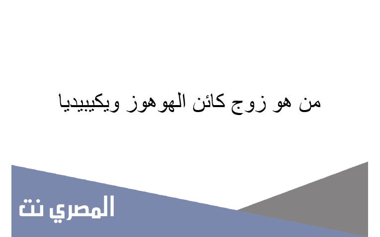 من هو زوج كائن الهوهوز ويكيبيديا