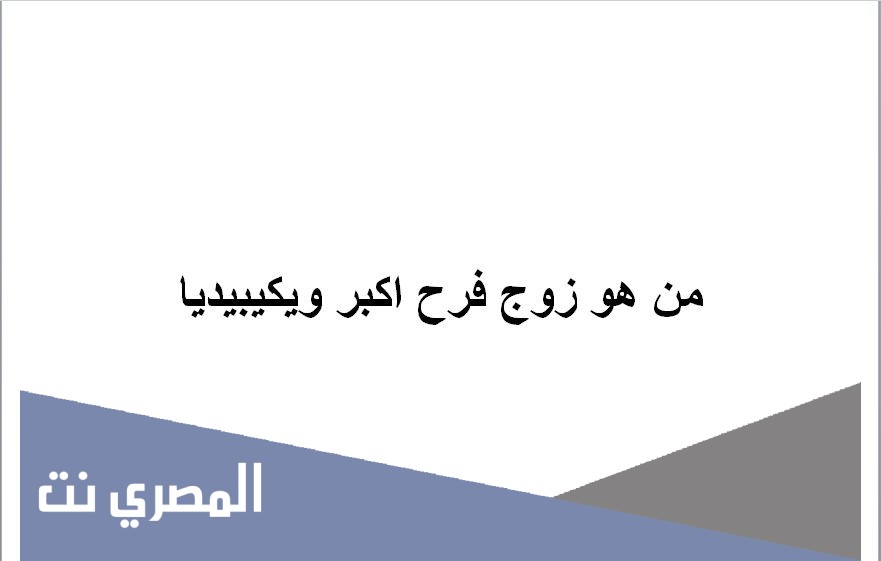 من هو زوج فرح اكبر ويكيبيديا