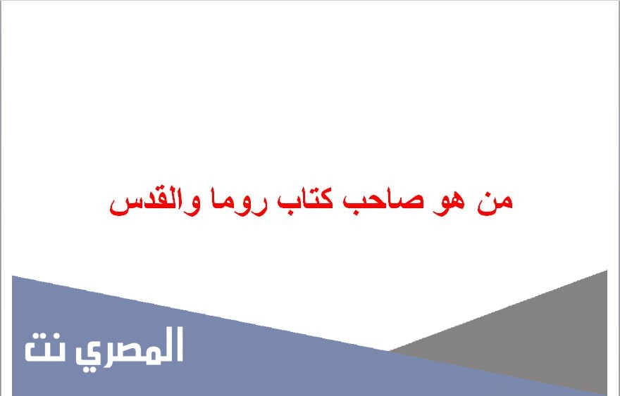 من هو صاحب كتاب روما والقدس