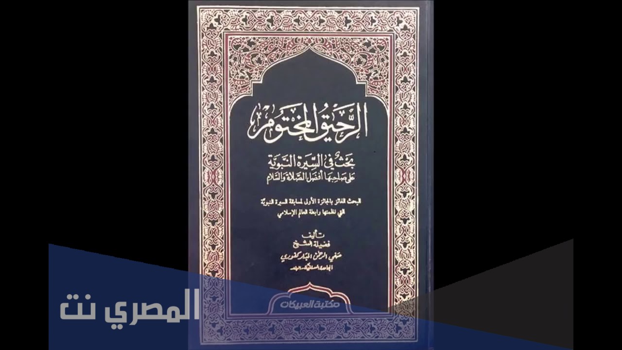 من هو مؤلف كتاب الرحيق المختوم