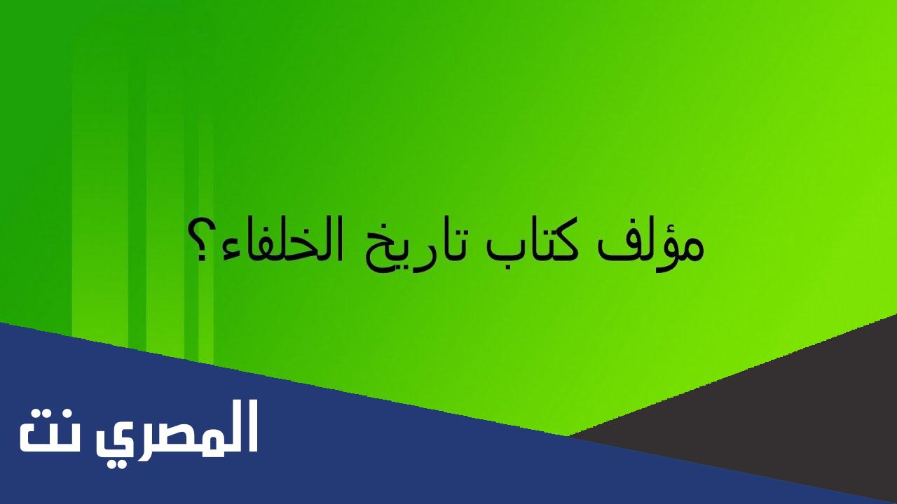 من هو مؤلف كتاب تاريخ الخلفاء الراشدين