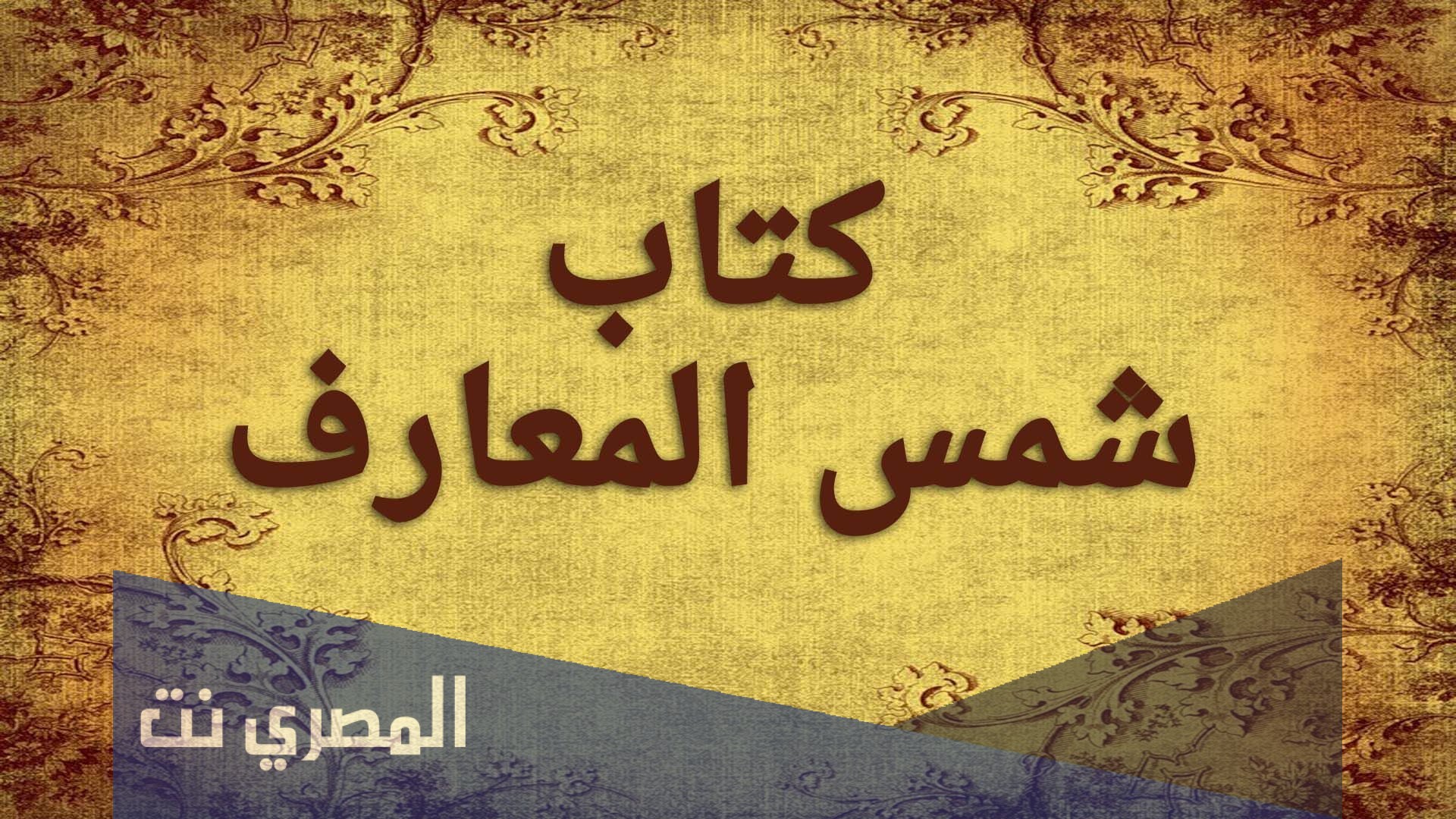 من هو مؤلف كتاب شمس المعارف