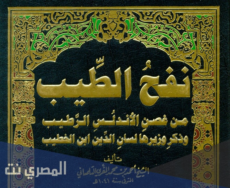 من هو مؤلف كتاب نفح الطيب