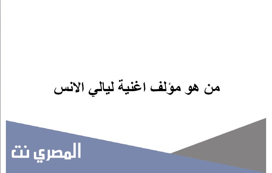 من هو مؤلف اغنية ليالي الانس