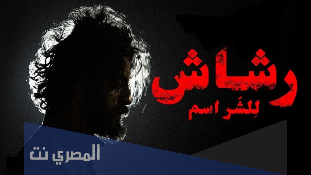 من هو مخرج مسلسل رشاش العتيبي