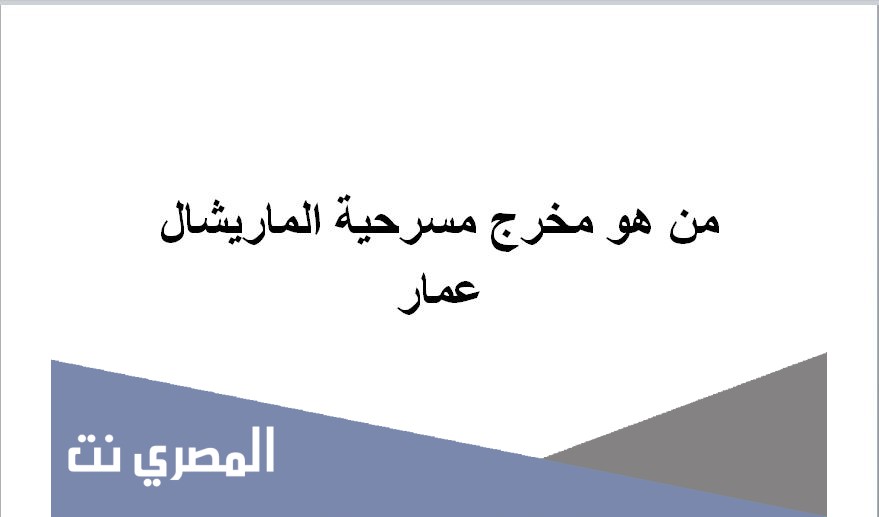 من هو مخرج مسرحية الماريشال عمار