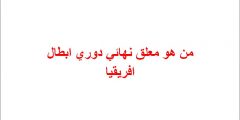 من هو معلق نهائي دوري ابطال افريقيا