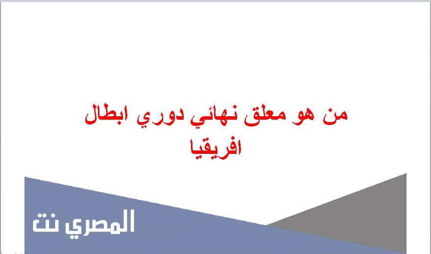 من هو معلق نهائي دوري ابطال افريقيا