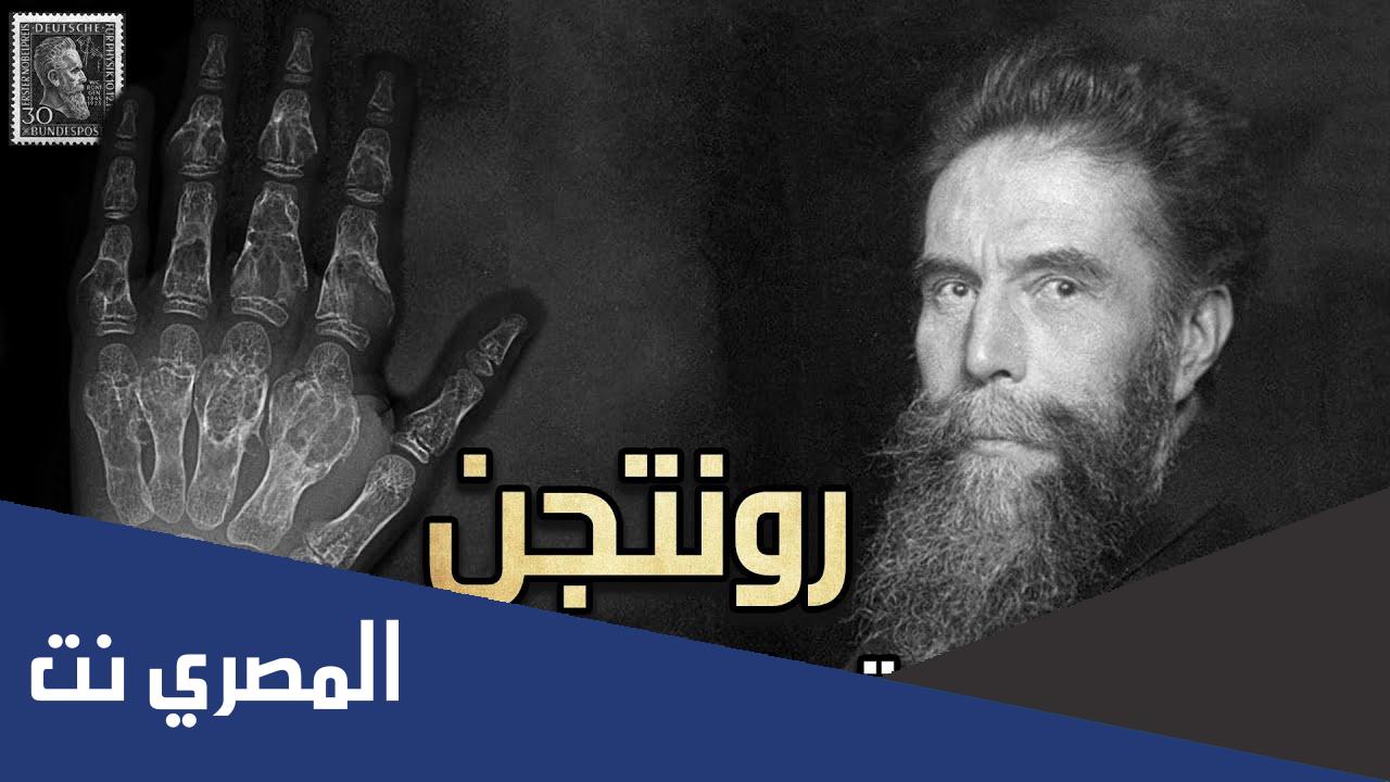 من هو مكتشف اشعة x السينية