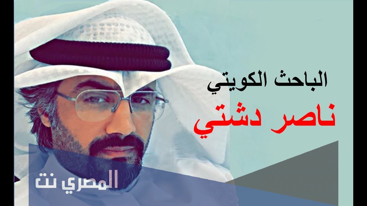 سبب اعتقال ناصر دشتي في الكويت