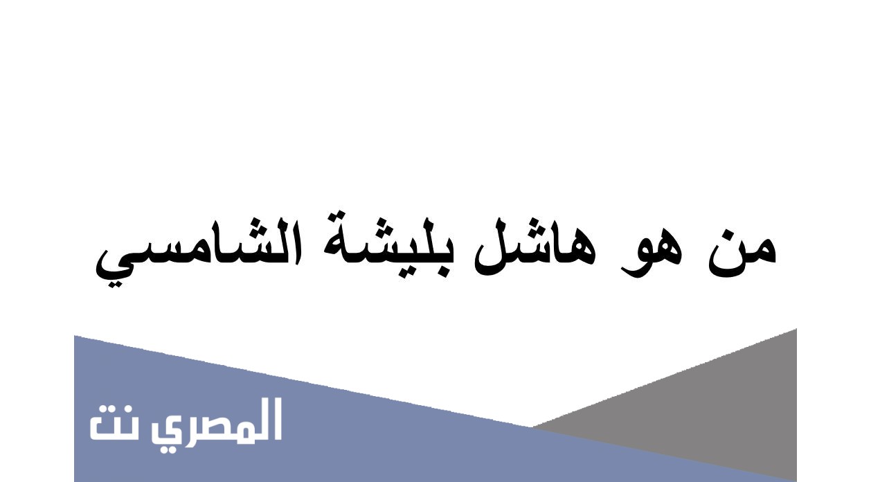 من هو هاشل بليشة الشامسي