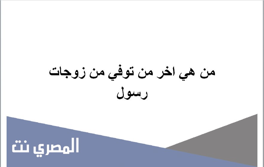 من هي اخر من توفي من زوجات رسول
