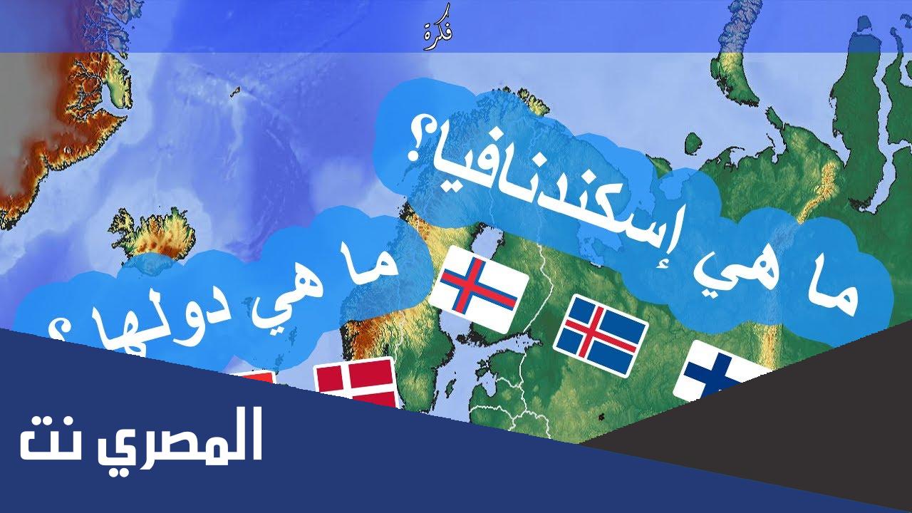 من هي الدول الإسكندنافية ولماذا سميت بهذا الاسم ؟