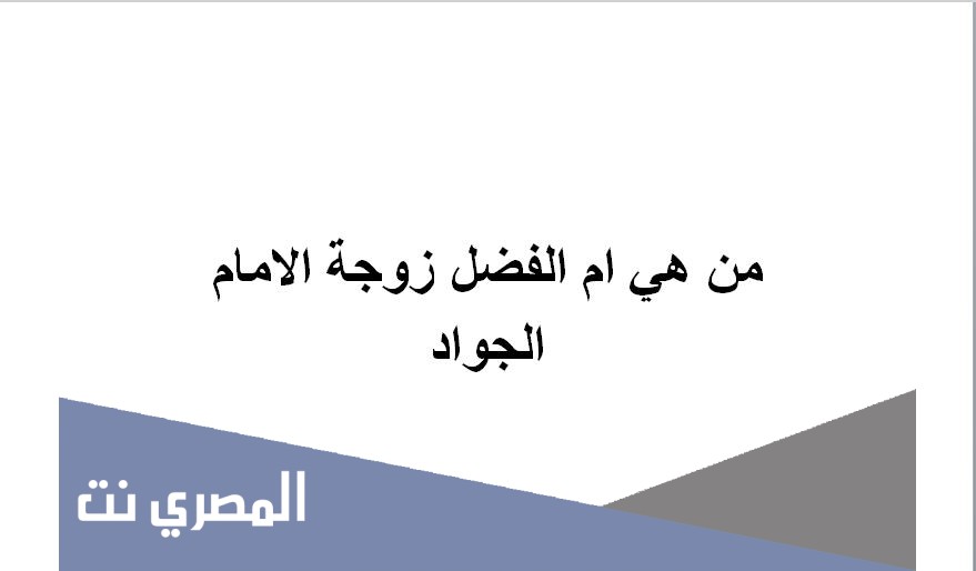 من هي ام الفضل زوجة الامام الجواد