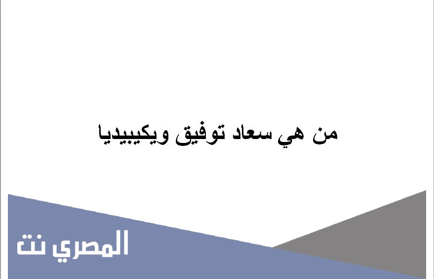 من هي سعاد توفيق ويكيبيديا