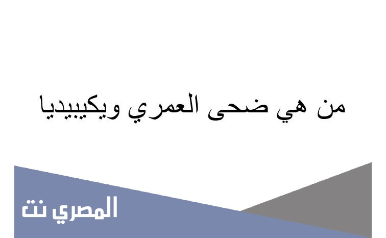 من هي ضحى العمري ويكيبيديا