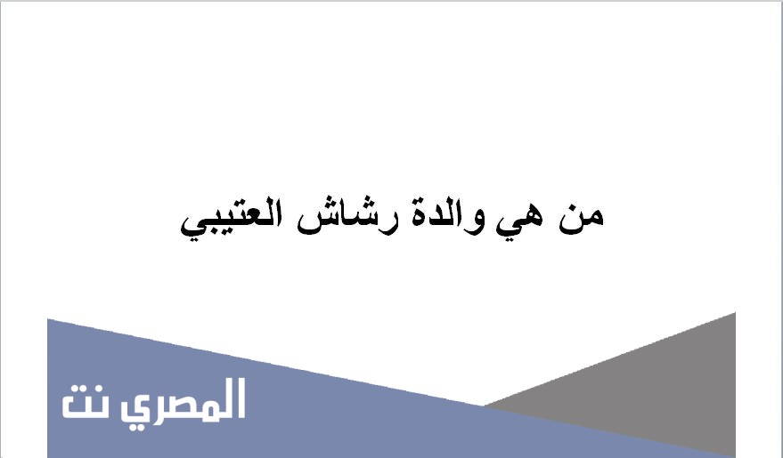 من هي والدة رشاش العتيبي