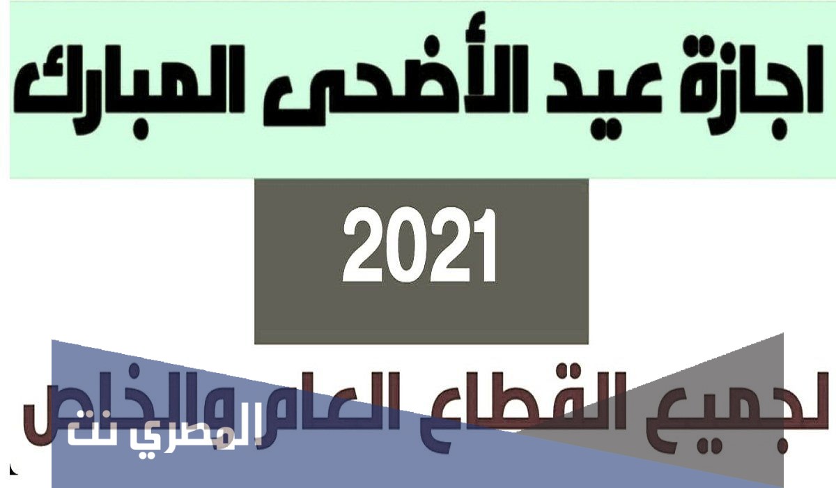مواعيد اجازة عيد الاضحى 1442 في السعودية للموظفين والقطاع الخاص