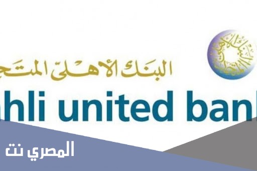 مواعيد عمل البنك الاهلى المتحد فى مصر