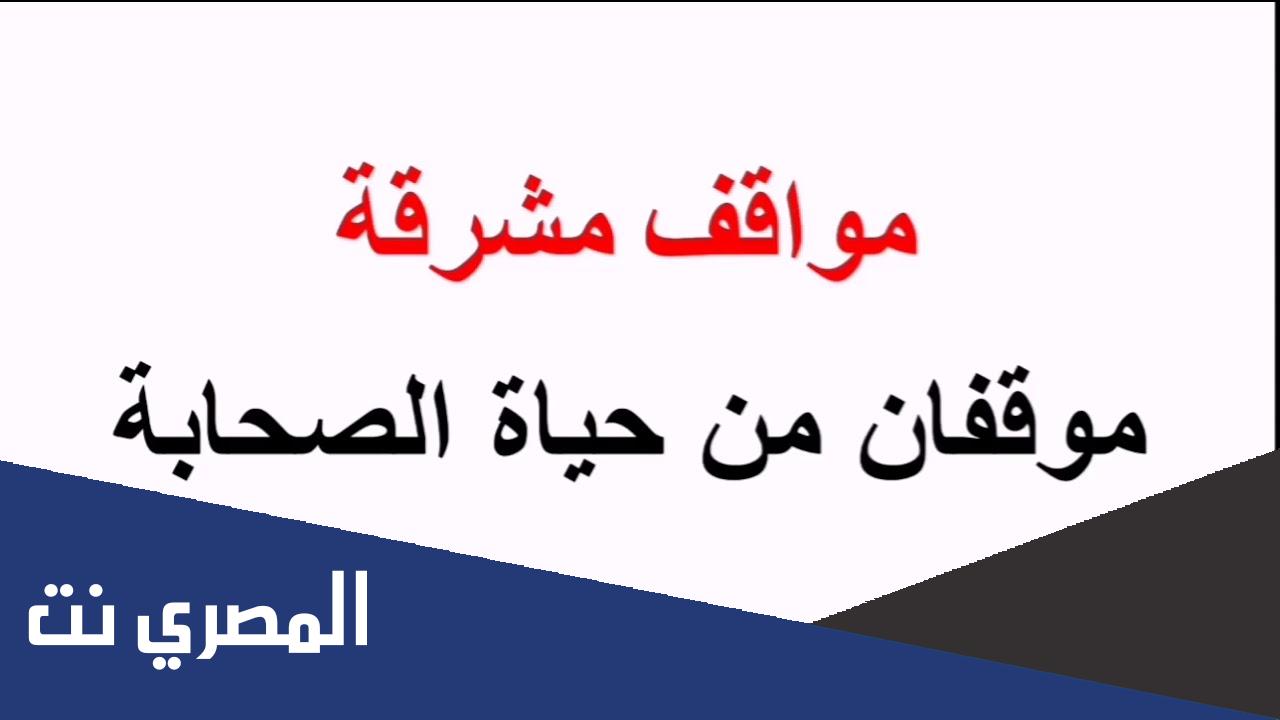 مواقف من حياة الصحابة