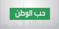 تعبير عن حب الوطن بالعناصر كاملة