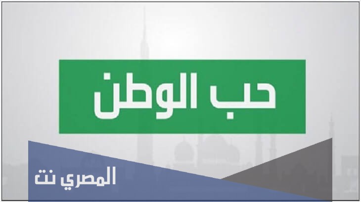 تعبير عن حب الوطن بالعناصر كاملة