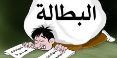 موضوع تعبير عن حلول البطالة في السعودية