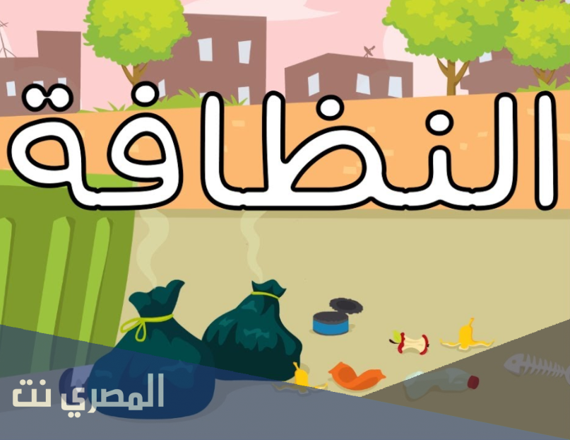 موضوع تعبير عن نظافة البيئة وحمايتها والمحافظة عليها من التلوث