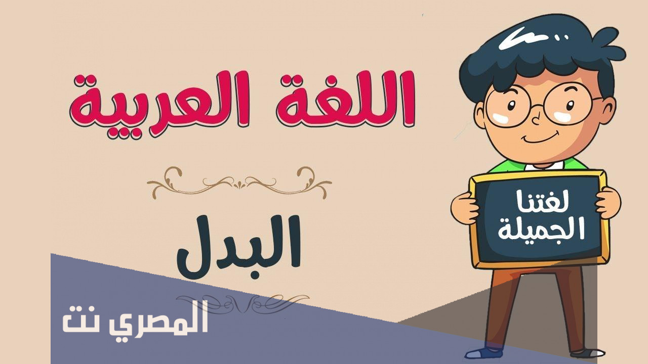 موضوع عن البدل المطابق في اللغة العربية!