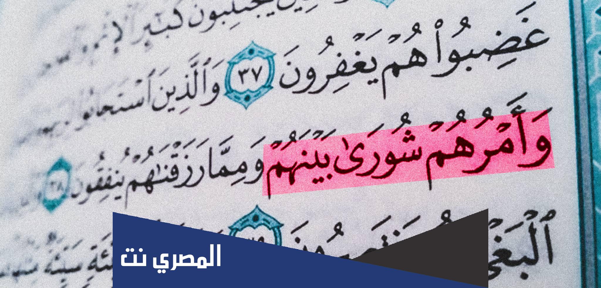 موضوع عن الشورى في الاسلام