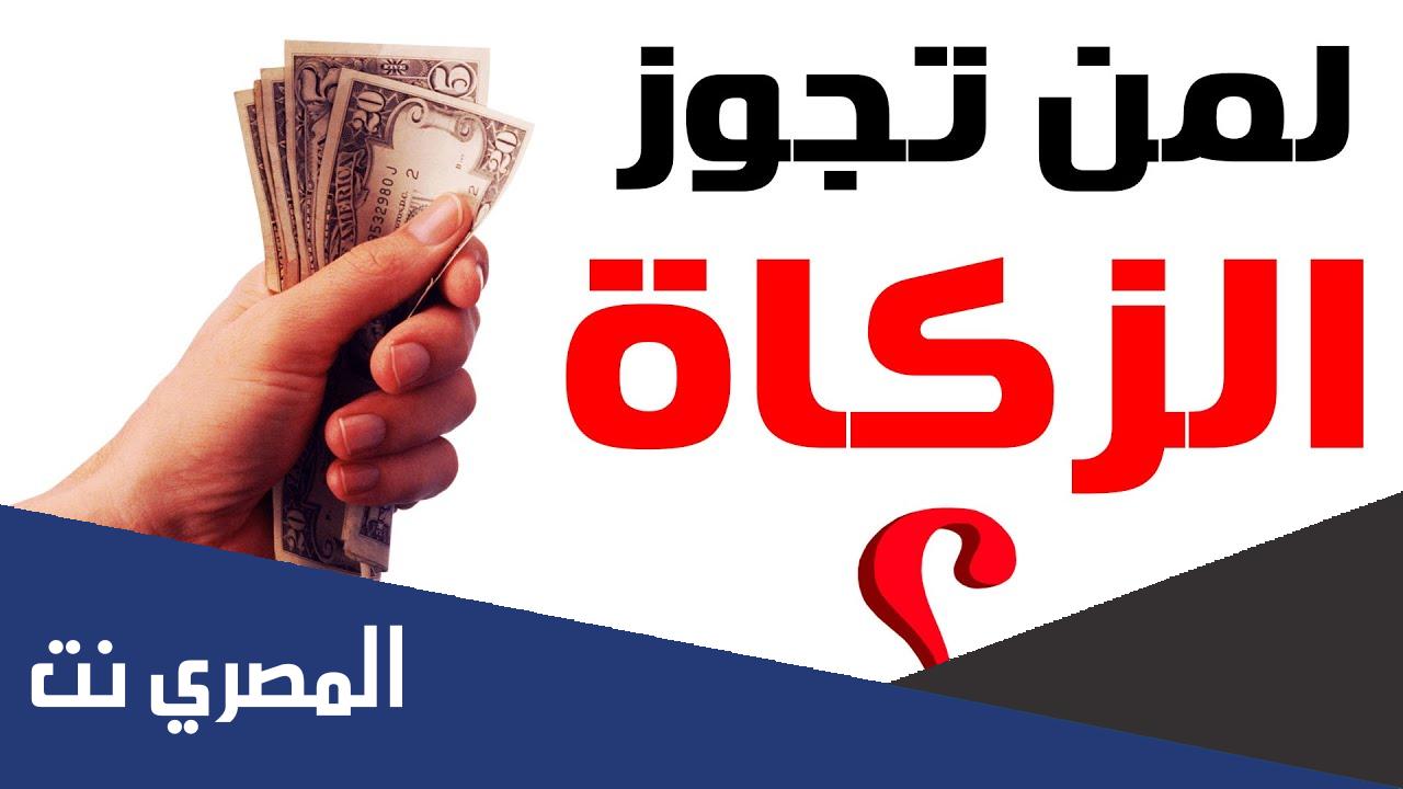 موضوع عن الغارمين الذين يستحقون الزكاة
