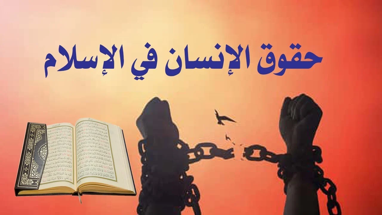 موضوع عن حقوق الانسان في الاسلام
