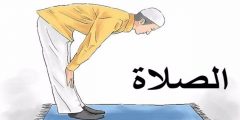 موضوع عن شروط الصلاة