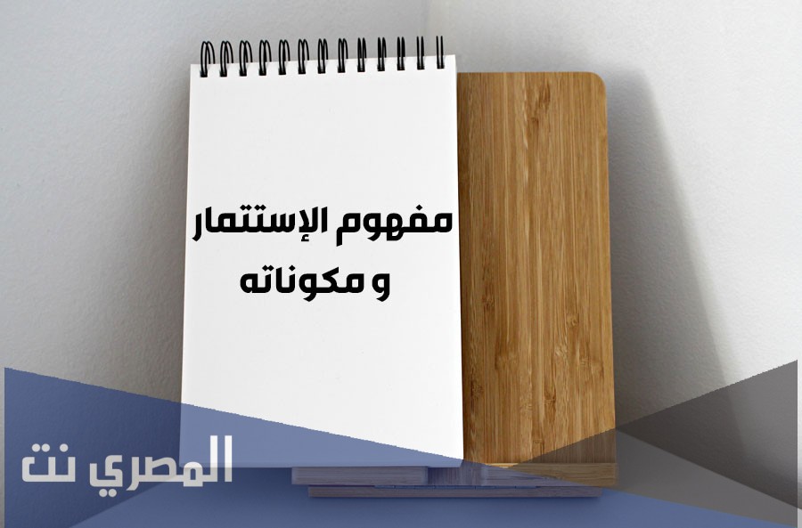 موضوع عن مفهوم الاستثمار بالعناصر